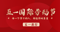 【五一出行】國際勞動節(jié)，快來看看五一假期出行健康提醒！
