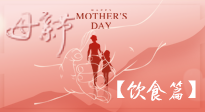 【健康飲食】女性健康，從飲食開(kāi)始！母親節(jié)特別推薦健康飲食秘訣！