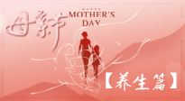 【致敬母愛(ài)】關(guān)愛(ài)母親健康，請(qǐng)為媽媽收藏這份珍貴的養(yǎng)生指南吧！