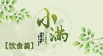 【節(jié)氣飲食】食補(bǔ)強(qiáng)于藥補(bǔ)，小滿節(jié)氣飲食有講究！