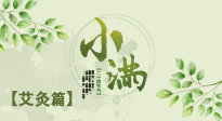 【二十四節(jié)氣灸】小滿節(jié)氣艾灸：順應(yīng)時節(jié)，調(diào)和身心！