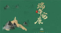 【中國傳統(tǒng)節(jié)日】端午佳節(jié)，關(guān)注“艾”與健康，端午前后灸透這五個穴位，清暑化濕，健康一夏！