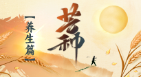 【節(jié)氣養(yǎng)生】芒種節(jié)氣，為您送上專屬的節(jié)氣養(yǎng)生攻略！