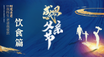 【健康飲食】關(guān)愛父親健康，從美食開始！