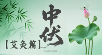 【艾灸三伏天】中伏艾灸：順應天時，調(diào)養(yǎng)身心！
