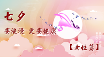 【七夕女性篇】七夕獻(xiàn)給女人的愛！迷人的女人是這樣灸出來的！
